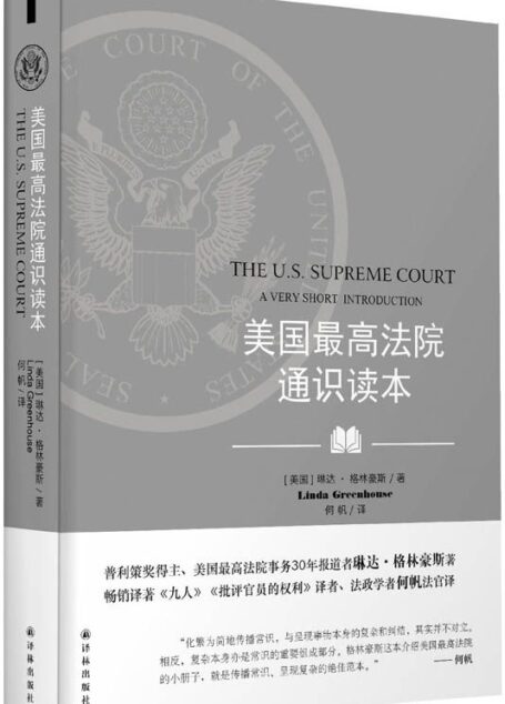 美国最高法院通识读本
