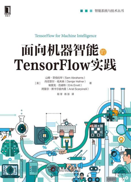面向机器智能的TensorFlow实践 (智能系统与技术丛书)