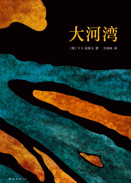 V.S.奈保尔:大河湾(如果想读一本书了解V.S.奈保尔文学的精华,那就是《大河湾》!)