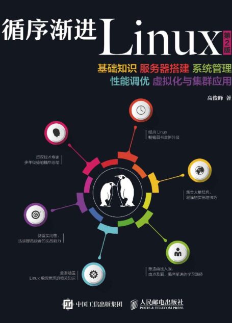 循序渐进Linux:基础知识、服务器搭建、系统管理、性能调优、虚拟化与集群应用 第2版