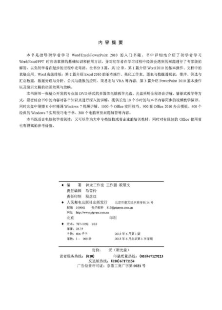 Word/Excel/PPT 2010办公应用从入门到精通 (计算机软件实战从入门到精通系列)