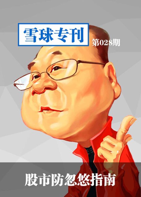 雪球专刊第028期:股市防忽悠指南