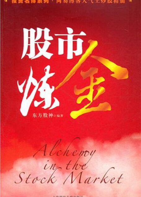 股市炼金 (投资名博系列·网易博客人气王妙股精髓)