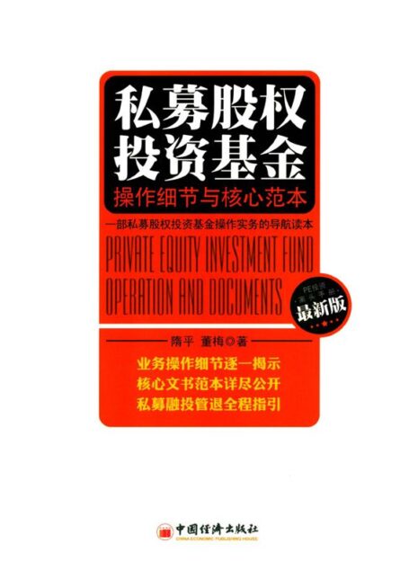 私募股权投资基金:操作细节与核心范本