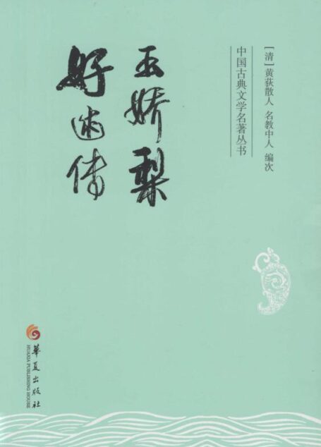 玉娇梨·好逑传 (中国古典文学名著丛书)