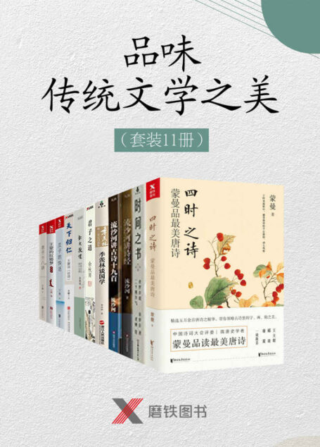 品味传统文学以及诗词之美(套装11册)(包含中国诗词大会评委蒙最新作品《四时之诗:蒙曼品最美唐诗》,2018年文津奖获奖作品《时间之书:余世存说二十四节气》,国学大家《季羡林谈国学》以及著名诗人流沙河所著《流沙河讲诗经》等)