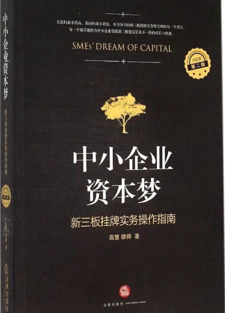 中小企业资本梦:新三板挂牌实务操作指南