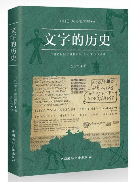 文字的历史