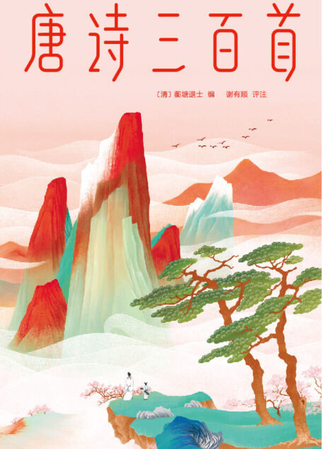 作家榜经典:唐诗三百首(马未都推荐版!让读诗成为一种生活方式,发现日常生活诗意之美!) (大星文化出品)