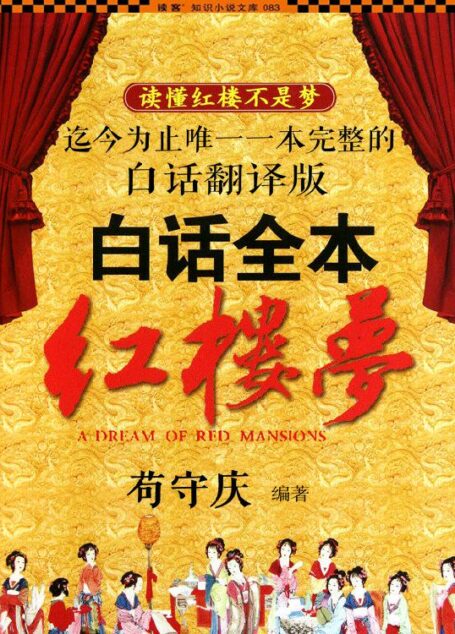 《红楼梦白话全本》