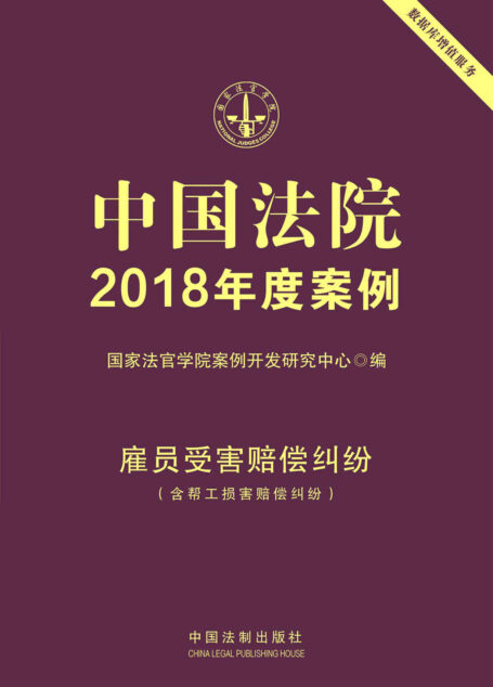 中国法院2018年度案例·雇员受害赔偿纠纷