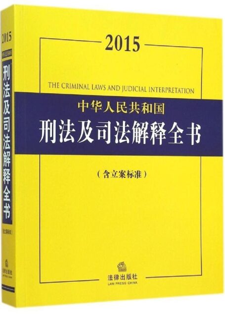 2015中华人民共和国刑法及司法解释全书:含立案标准 (法律法规全书)