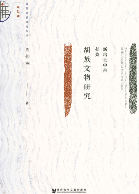 新出土中古有关胡族文物研究 (西部边疆研究丛书)