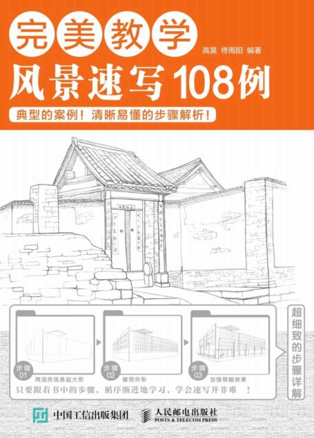 完美教学:风景速写108例