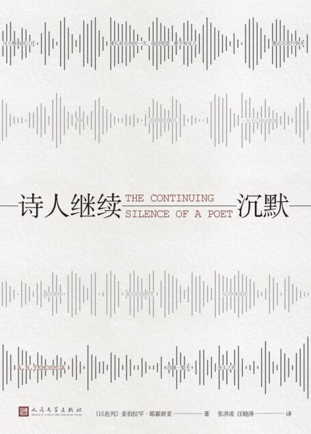 诗人继续沉默(2016年龚古尔文学奖入围作品)