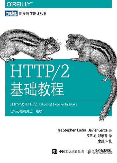 HTTP/2基础教程
