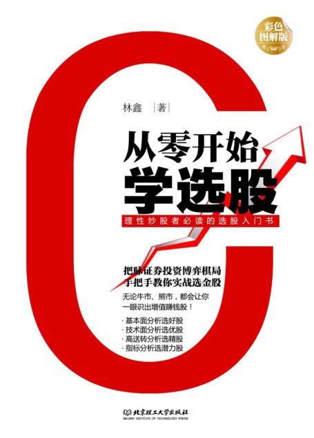从零开始学选股