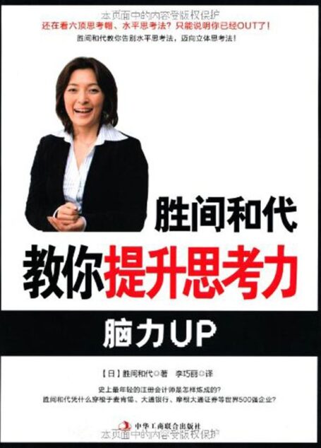 0胜间和代教你提升思考力