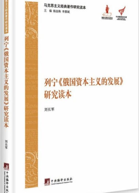马克思主义经典著作研究读本:列宁《俄国资本主义的发展》研究读本