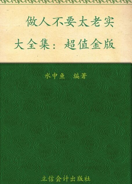 做人不要太老实大全集(超值金版)