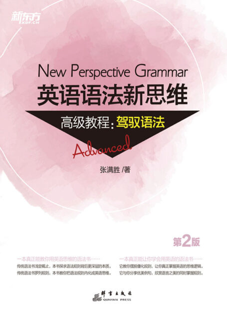英语语法新思维高级教程:驾驭语法(第2版)