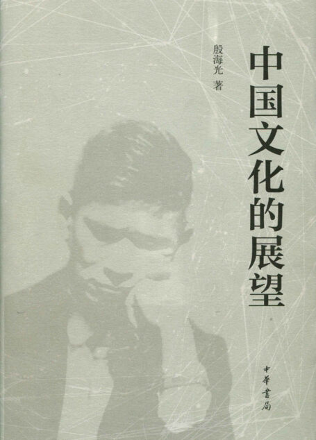 中国文化的展望(精装)简体 (中华书局出品)