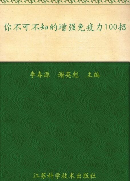 你不可不知的增强免疫力100招 (百味丛书)