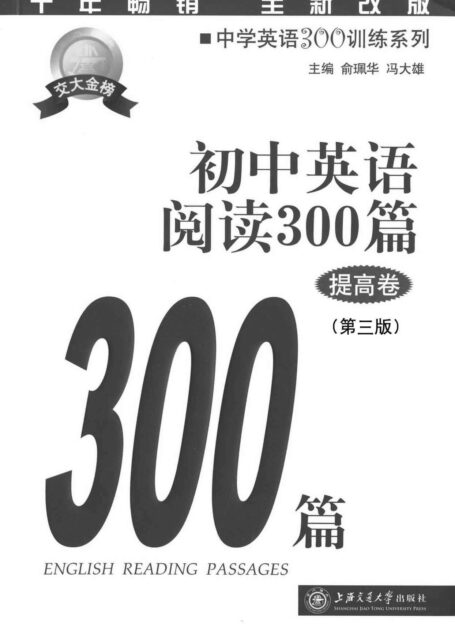 中学英语300训练系列:初中英语阅读300篇(提高卷)(第三版)