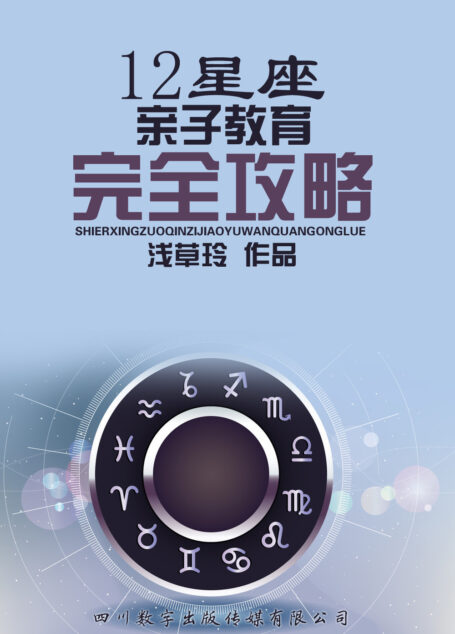12星座亲子教育完全攻略
