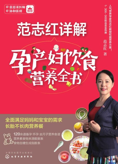 范志红详解孕产妇饮食营养全书