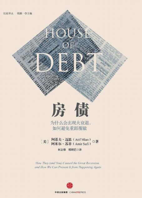 房债:为什么会出现大衰退,如何避免重蹈覆辙(比较译丛系列)