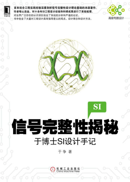 信号完整性揭秘：于博士SI设计手记