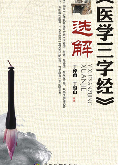 《医学三字经》选解