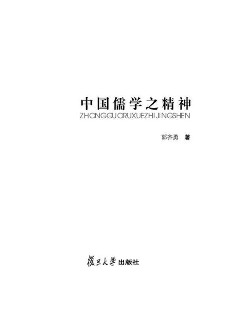 中国儒学之精神