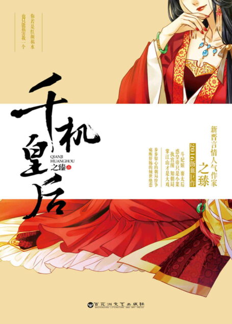 千机皇后(比《甄嬛传》更残酷的宫闱纷争,比《芈月传》更磅礴的皇权霸业) (爱之旋律-浪漫言情系列)