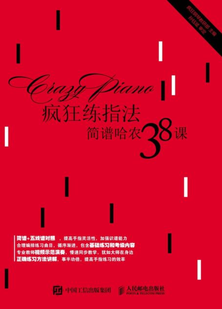 疯狂练指法:简谱哈农38课