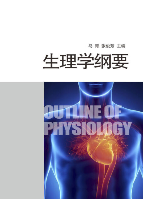生理学纲要