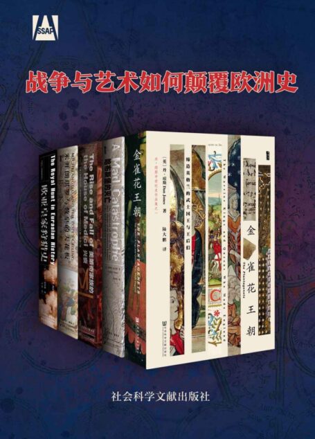 战争与艺术如何颠覆欧洲史（全5册 甲骨文系列 金雀花 哈布斯堡 美第奇 米开朗琪罗与教皇的天花板 欧亚皇家狩猎史）