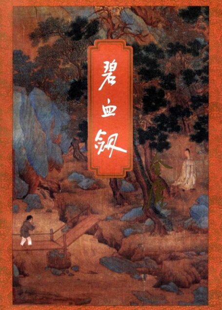 碧血剑 上
