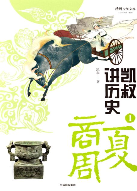 凯叔讲历史.1,夏商周