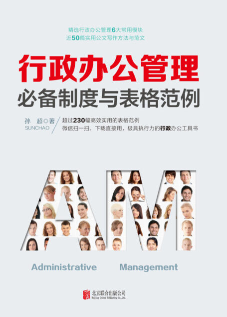 行政办公管理必备制度与表格范例(涵盖当下行政办公管理工作六大核心模块所有技能、知识与工具)