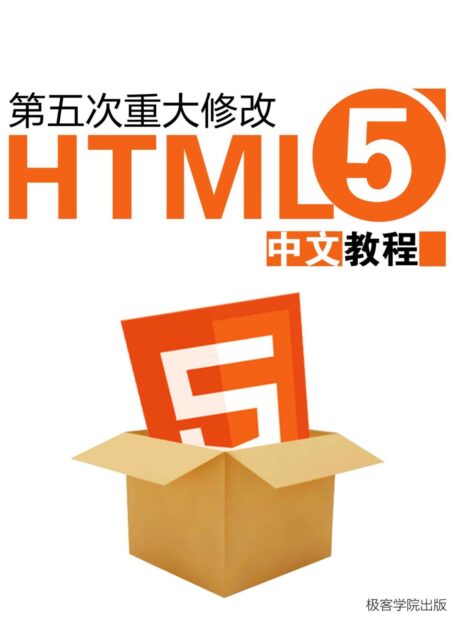 HTML5 中文教程(极客学院)
