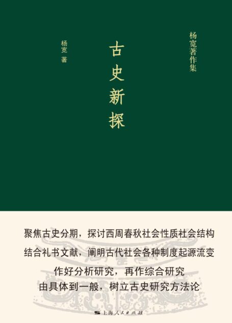古史新探 (杨宽著作集)