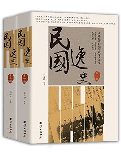 民国逸史(全2册)(插图珍藏版)(民国名人的微历史 大历史侧面的碎片史 )