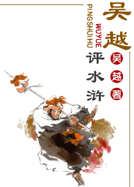 吴越评水浒