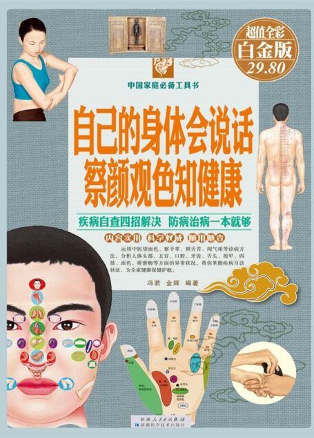 自己的身体会说话,察颜观色知健康 (中国家庭必备工具书)