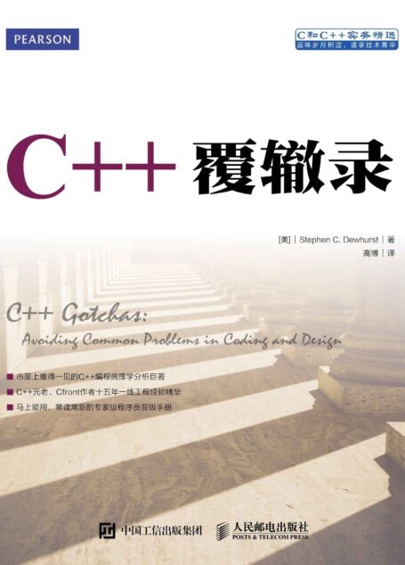 C++覆辙录(异步图书)