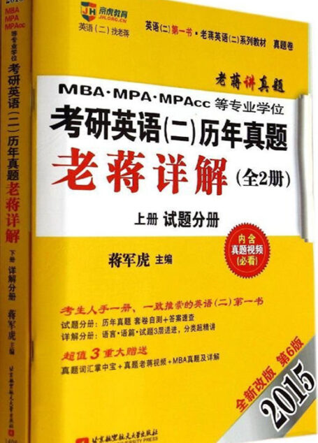 京虎教育•(2015)老蒋英语(二)系列:MBA、MPA、MPAcc等专业学位考研英语(二)历年真题老蒋详解(第6版)(试题分册+详解分册) (老蒋英语(二)系列教材)