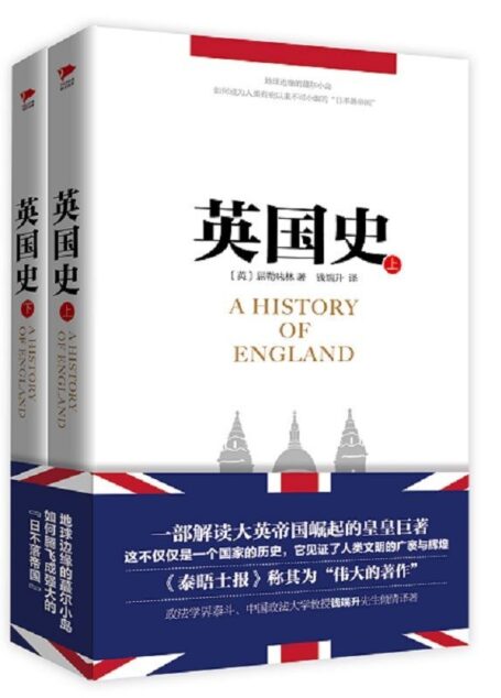 英国史:全2册 (一部解读大英帝国崛起的皇家巨著。)