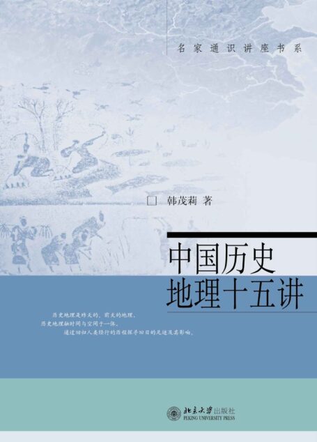 中国历史地理十五讲 (名家通识讲座书系)
